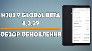 MIUI 9 GLOBAL BETA 8.3.29 - ОБЗОР ОБНОВЛЕНИЯ