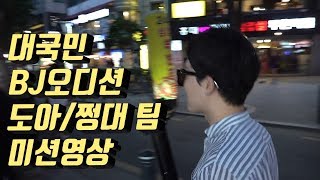 대국민BJ오디션 도아 쩡대 팀 미션영상 / 준앤줄라이 / 아프리카TV / BJ오디션