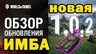 Обновление 1.0.2 НОВАЯ ИМБА | World of Tanks СТРИМ