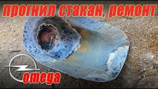 Ремонт пробитого заднего стакана Opel Omega