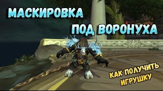 Как получить или Где падает игрушка Маскировка под воронуха игрушка / World of Warcraft игрушки
