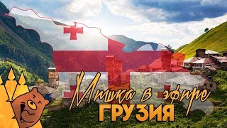 ГРУЗИЯ. Влог | Мишка в эфире