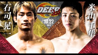 石司晃一 VS 米山千隼