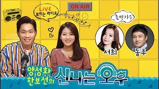 [LIVE] 1/23(목) 동후 서희 출연! 신나는 오후~ 양성화 한보선 입니다^^ (TV+라디오+유튜브 실시간 생방송)