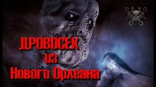 ДРОВОСЕК ИЗ НОВОГО ОРЛЕАНА, НЕУЛОВИМЫЙ МАНЬЯК - УБИЙЦА | Не знавшие жалости #1