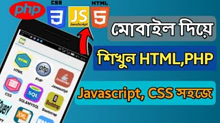 how to learn #HTML #PHP #Javascript #CSS Your Android Phone Very Easily.
