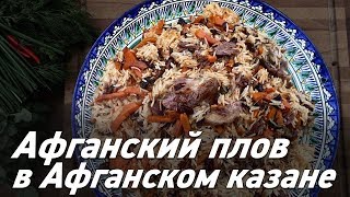 Афганский плов в афганском казане