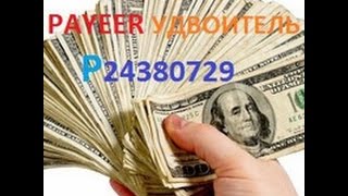 PAYEER УДВОИТЕЛЬ