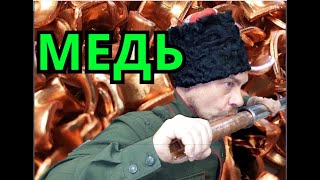 МЕДЬ иметь или не иМЕДЬ Царга медного вкуса ЗА 100 РУБЛЕЙ как сделать своими руками МЕДНУЮ ЦАРГУ