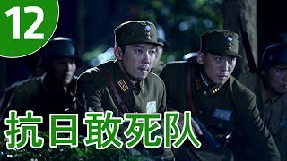 抗日敢死队 第12集 | 出色抗战剧精选