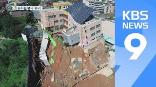 공사장 옹벽 붕괴, 유치원 ‘기우뚱’…“부실 흙막이가 원인” / KBS뉴스(News)