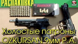 Холостые патроны OZKURSAN 9мм Р.А. Распаковка посылки