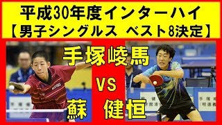 卓球 手塚崚馬(明徳義塾) vs 蘇 健恒(学館浦安) インターハイ2018 男子シングルスベスト8決定戦
