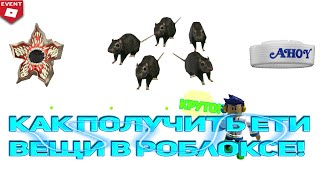 КАК ПОЛУЧИТЬ 3 ВЕЩИ В РОБЛОКСЕ БЕСПЛАТНО!ПОСПЕШИТЕ