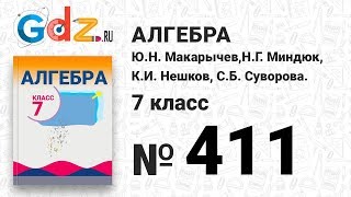 № 411- Алгебра 7 класс Макарычев