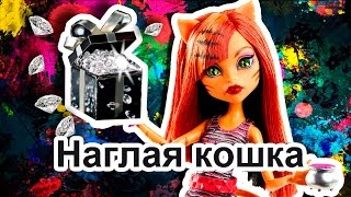 НАГЛАЯ КОШКА, cтоп моушен Монстер Хай