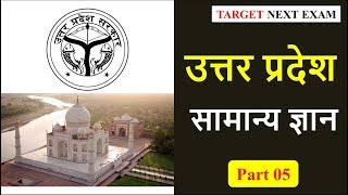 Uttar Pradesh GK || Part 05 [Hindi] || UPPSC, UPSSSC, VDO, Other UP Exams