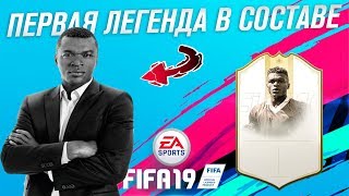 ПЕРВЫЙ КУМИР В МОЕМ СОСТАВЕ ULTIMATE TEAM FIFA 19