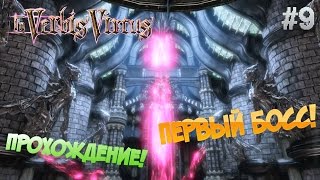 In Verbis Virtus ▓█ Прохождение █▓ Первый босс! #9