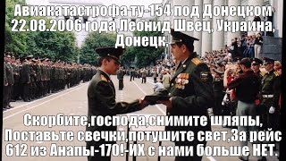 Авиакатастрофа ту-154 под Донецком 22.08.2006 года,Леонид Швец, Друзья,Донецк,катастрофа,рейс 612