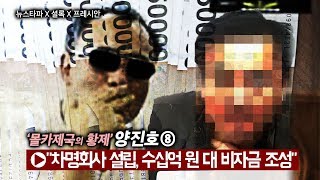 뉴스타파 - '몰카제국의 황제' 양진호 ⑧ "차명회사 통해 수십억원대 비자금 조성"