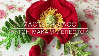 ? Мастер класс ? бутон и лист ? ? мака Crochet flower pattern