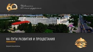 НГМК 60 лет. Юбилейный фильм.