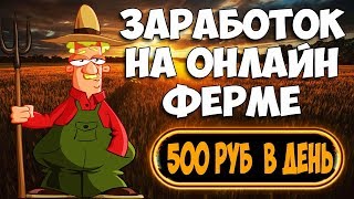 Топовая игра для заработка денег в интернете my-farm