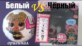 ОРИГИНАЛ против ПОДДЕЛКИ. Белый ЛОЛ сюрприз БЛЕСТЯЩАЯ СЕРИЯ VS Черный шарик ЛОЛ (подделка).