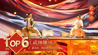 [2020央视春晚] 武术《武林雄风》 表演：惠英红 河南少林塔沟武校（完整版）| CCTV春晚