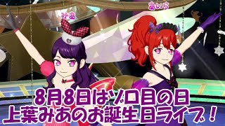【プリチャン】【プリパラ】上葉みあのお誕生日ライブ！みあとあいらでキラッとプリ☆チャンやってみた！　曲：パーフェクト・フィナーレ【プレイ動画】