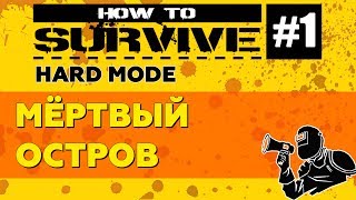 Прохождение How to Survive #1 (HARD) ▷ МЁРТВЫЙ ОСТРОВ