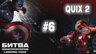 [Quix 2] Серия 1 из 6. Подробный разбор. Битва конструкторов Landing Page