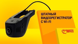 Штатный видеорегистратор с Wi-Fi Falcon WS-01-UNI. Обзор от avtozvuk.ua