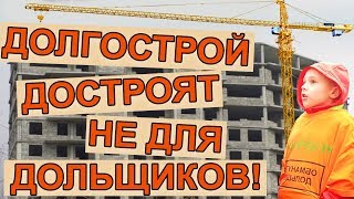 СРОЧНО! Даже если достроят ЖК Царицыно, 400 дольщикам жильё НЕ ДАДУТ ПО ЗАКОНУ!