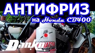 Как заменить антифриз  Honda CB400 Vtec3