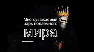 Царь подземного мира