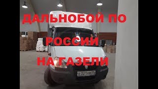 ДАЛЬНОБОЙ ПО РОССИИ НА ГАЗЕЛИ. ВТОРОЙ РЕЙС С МАХАЧКАЛЫ ВО ВЛАДИМИР