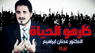 الدكتور عدنان ابراهيم l كَارِهُو الحياة  (ج 1)