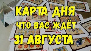 КАРТА ДНЯ. Что Вас ждёт 31 Августа. Онлайн гадание на картах.