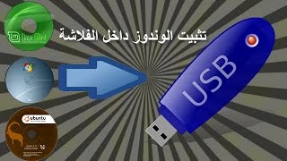 تثبيت الوندوز أو أي نظام تشغيل آخر داخل الفلاش ميموري وليس الحاسوب