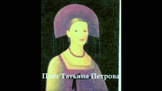 Как по морю...Поёт Татьяна Петрова.