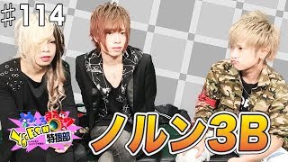 付き合ってはいけない3Bが揃ったノルン新人ホストの回！やしろ丸見えyggdrassil特捜部 Vol.114