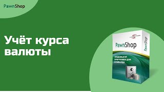 Программа для ломбарда PawnShop - Видео урок #5 (Учет курса валюты при выдаче кредита)
