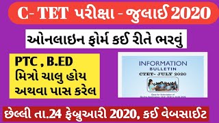 C TET ઓનલાઇન ફોર્મ કઈ રીતે ભરવું તેની માહિતી online form c tet