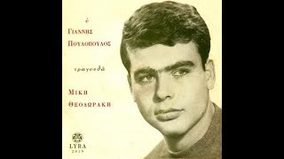 Γιάννης Πουλόπουλος - Μίκης Θεοδωράκης - Λύρα 2019 - 1964 - Όλο το ,extended , 45 αρι
