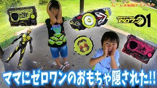 【宝探しゲーム】ママに仮面ライダーゼロワンのおもちゃ隠された!!