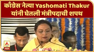 Cabinet Expansion | मी शपथ घेतो की... | काँग्रेस नेत्या Yashomati Thakur यांनी घेतली मंत्रीपदाची शपथ