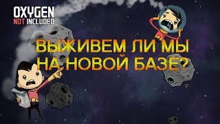 Oxygen Not Included Space Industry #1. Новая база