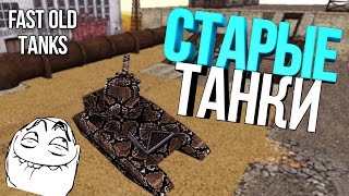 Fast Old Tanks|Играем в старые танки|Ностальгия
